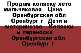 Продам коляску лето мальчиковая › Цена ­ 700 - Оренбургская обл., Оренбург г. Дети и материнство » Коляски и переноски   . Оренбургская обл.,Оренбург г.